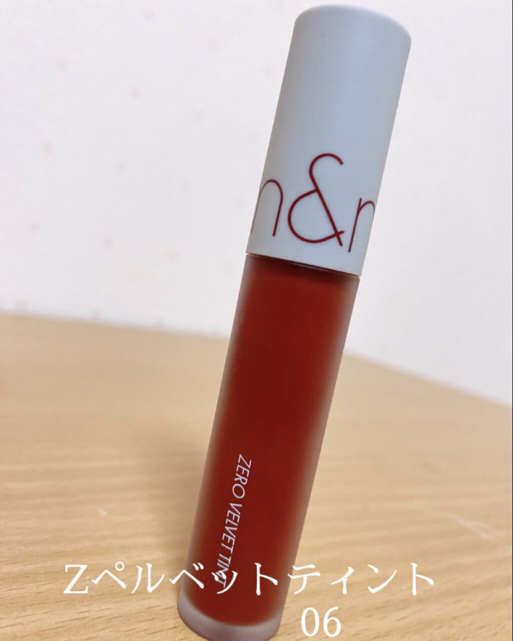 ゼロベルベットティント/rom&nd/リップティントを使ったクチコミ（1枚目）