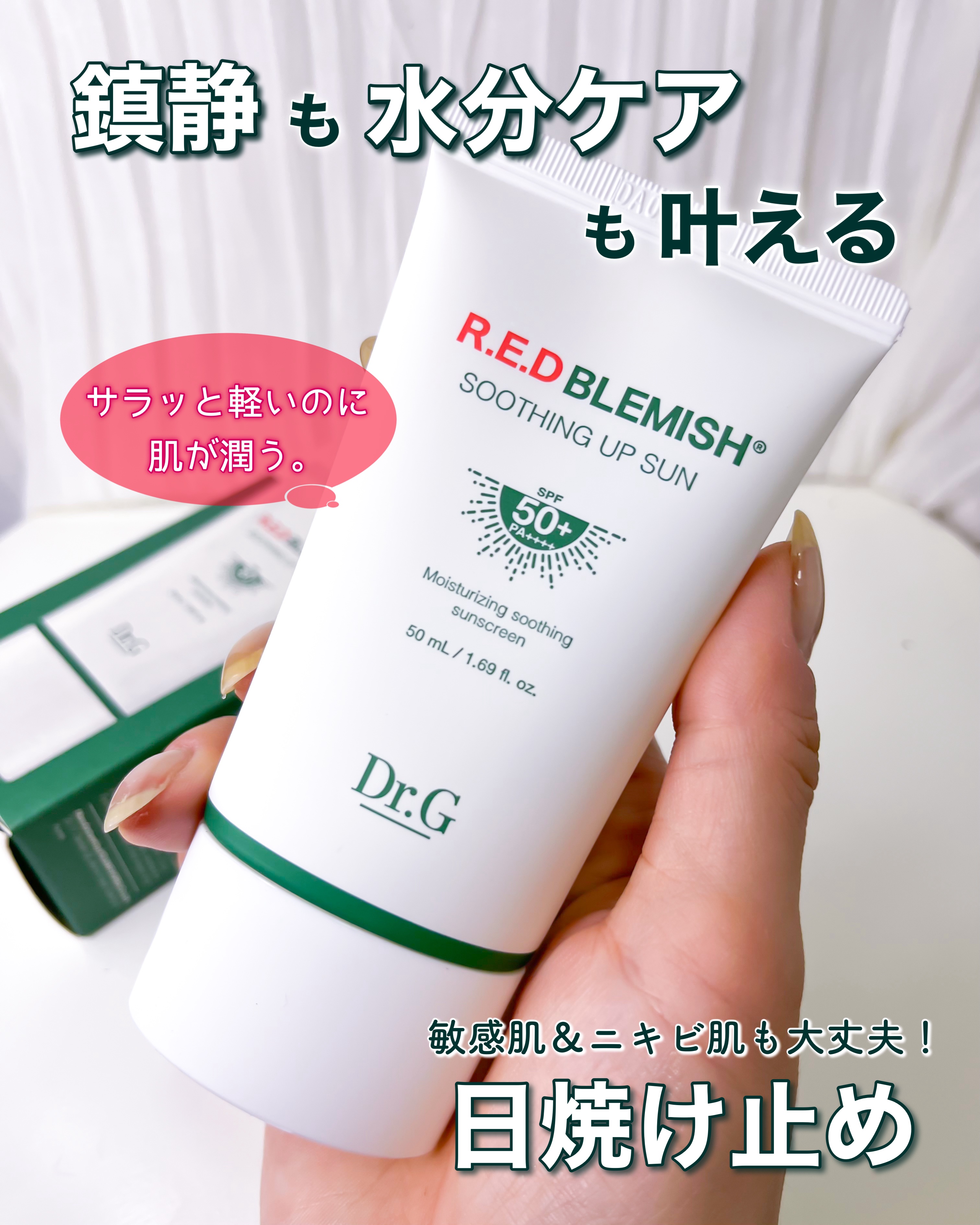 レッドブレミッシュスージングアップサン 50ml/Dr.G/日焼け止めクリームを使ったクチコミ（1枚目）