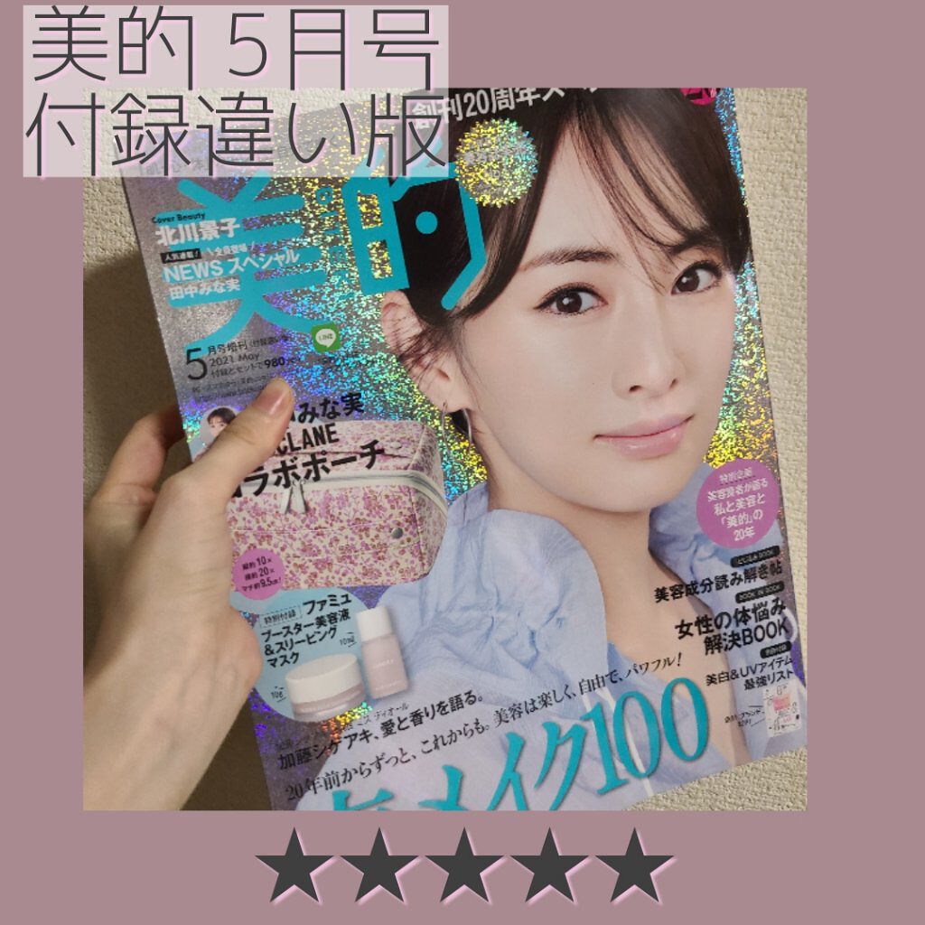 美的2021年5月号/美的/雑誌を使ったクチコミ（1枚目）