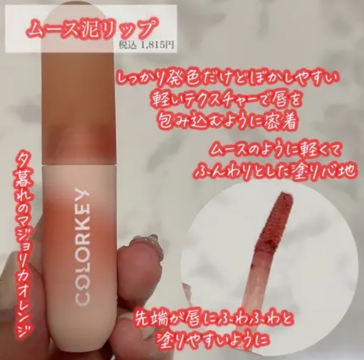 CKムースMリップ(通称:CKムース泥リップ)/COLORKEY/口紅を使ったクチコミ（2枚目）