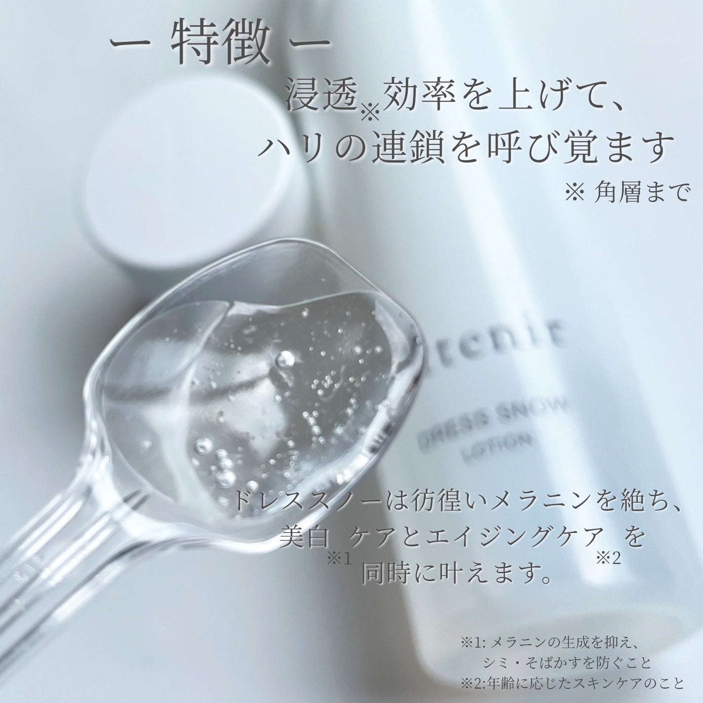 ドレススノー ローション【医薬部外品】 /アテニア/化粧水を使ったクチコミ(2枚目)