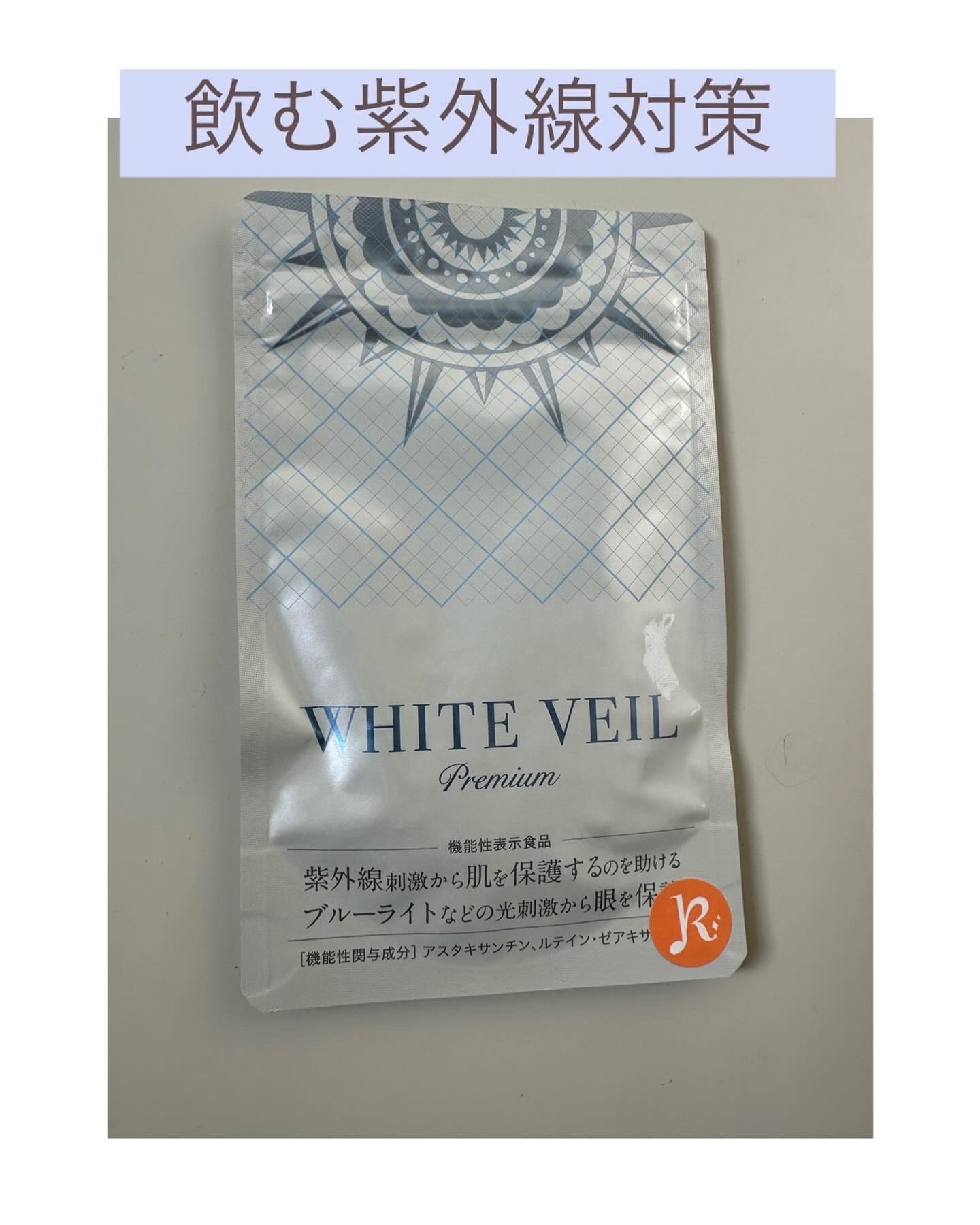WHITE VEIL Premium/WHITE VEIL/美容サプリメントを使ったクチコミ（1枚目）
