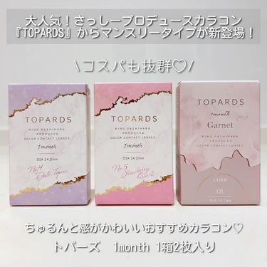 大人気❣️TOPARDSからマンスリータイプが新登場✨
⁡
"さっしー"こと指原莉乃さんプロデュースの
大人気のTOPARDSのカラコン💓
可愛いカラー揃いで私も大好きなカラコンなんだけど、
今回中でも人気のカラーが1monthカラコンとして
新登場するよ〜❣️
⁡
☑︎トパーズ 1month （1箱2枚入り）
デートトパーズ
ストロベリークォーツ
ガーネット
⁡
⁡
ナチュラルに盛れる3カラーをつけてみたんだけど
マンスリータイプもとっても付け心地よかった🥹✨
ちゅるんと感がとっても可愛くて、大きさも
ちょうどいいからカラコンつけてるってバレにくくて
デートにもぴったり💓
⁡
どのカラーもふんわり感あって可愛くて、
春メイクにも似合いそう〜❣️✨
⁡
⁡
TOPARDSのカラコンをお得に買うなら
Qoo10のメガ割がおすすめだよ💓
⁡
⁡
是非チェックしてみてね！
⁡

#PR #トパーズ #TOPARDS
#マンスリーカラコン #カラコン 
#デートトパーズ #ストロベリークォーツ 
#ガーネット #ナチュラルカラコン 
#さっしーカラコン #指原莉乃 #メガ割 
#qoo10メガ割り #メガ割おすすめの画像 その1