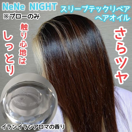 スリープテック リペア シャンプー/ヘアトリートメント/NeNe Night/市販シャンプーを使ったクチコミ(5枚目)