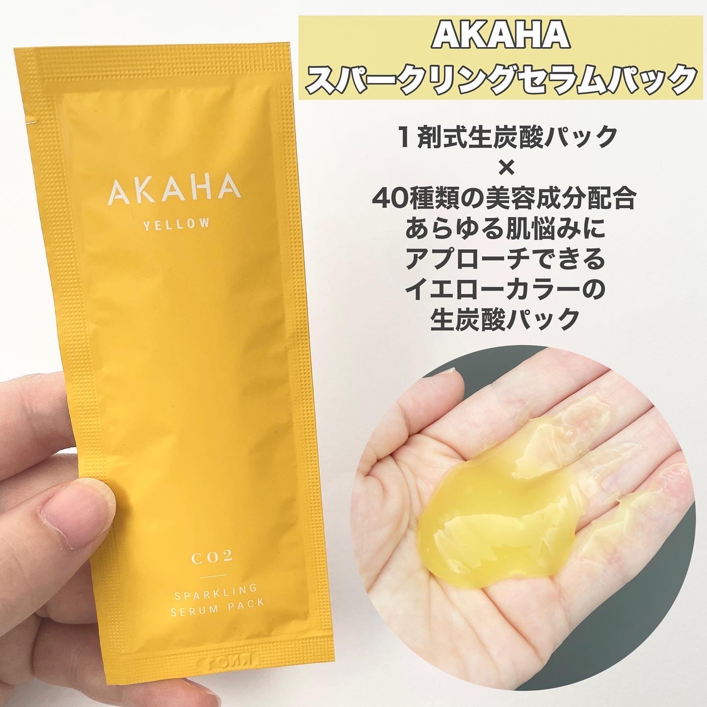 スパークリングセラムパック【YELLOW】/AKAHA/シートマスク・パックを使ったクチコミ（2枚目）