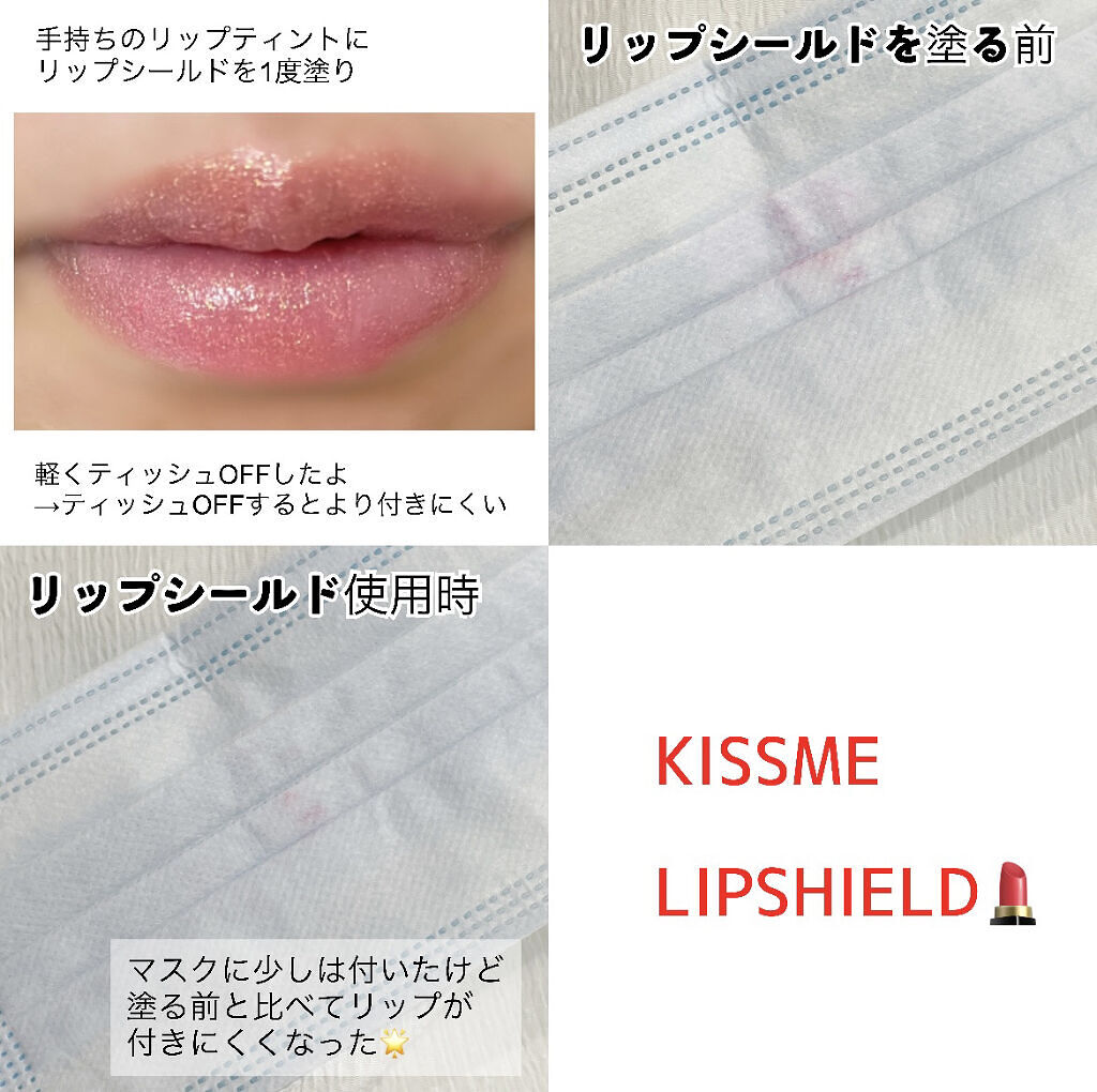 リキッドリップシールド/キスミー/リップオイルを使ったクチコミ（3枚目）