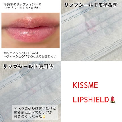 リキッドリップシールド/キスミー/リップオイルを使ったクチコミ(3枚目)