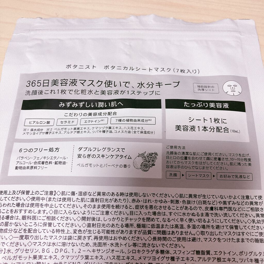 BOTANIST ボタニカルシートマスク/ 7枚入り/BOTANIST/シートマスク・パックを使ったクチコミ(3枚目)