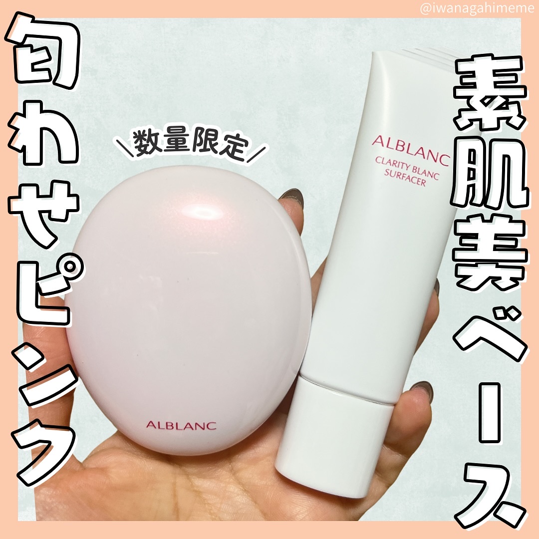 クラリティブラン サーフェイサー/ALBLANC/化粧下地を使ったクチコミ（1枚目）