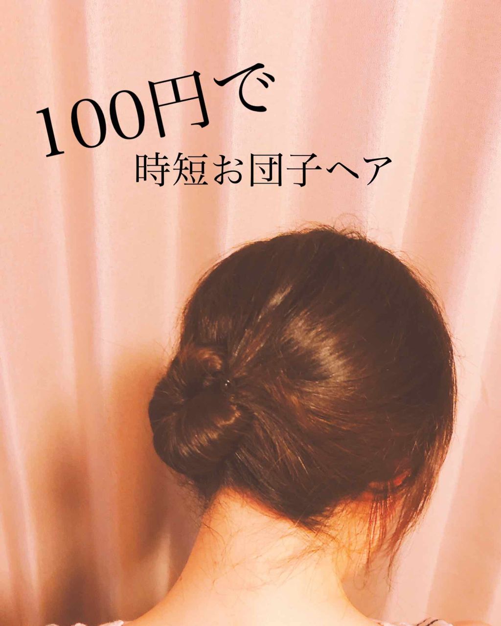 シニヨンメーカー/DAISO/ヘアアクセサリーを使ったクチコミ(1枚目)