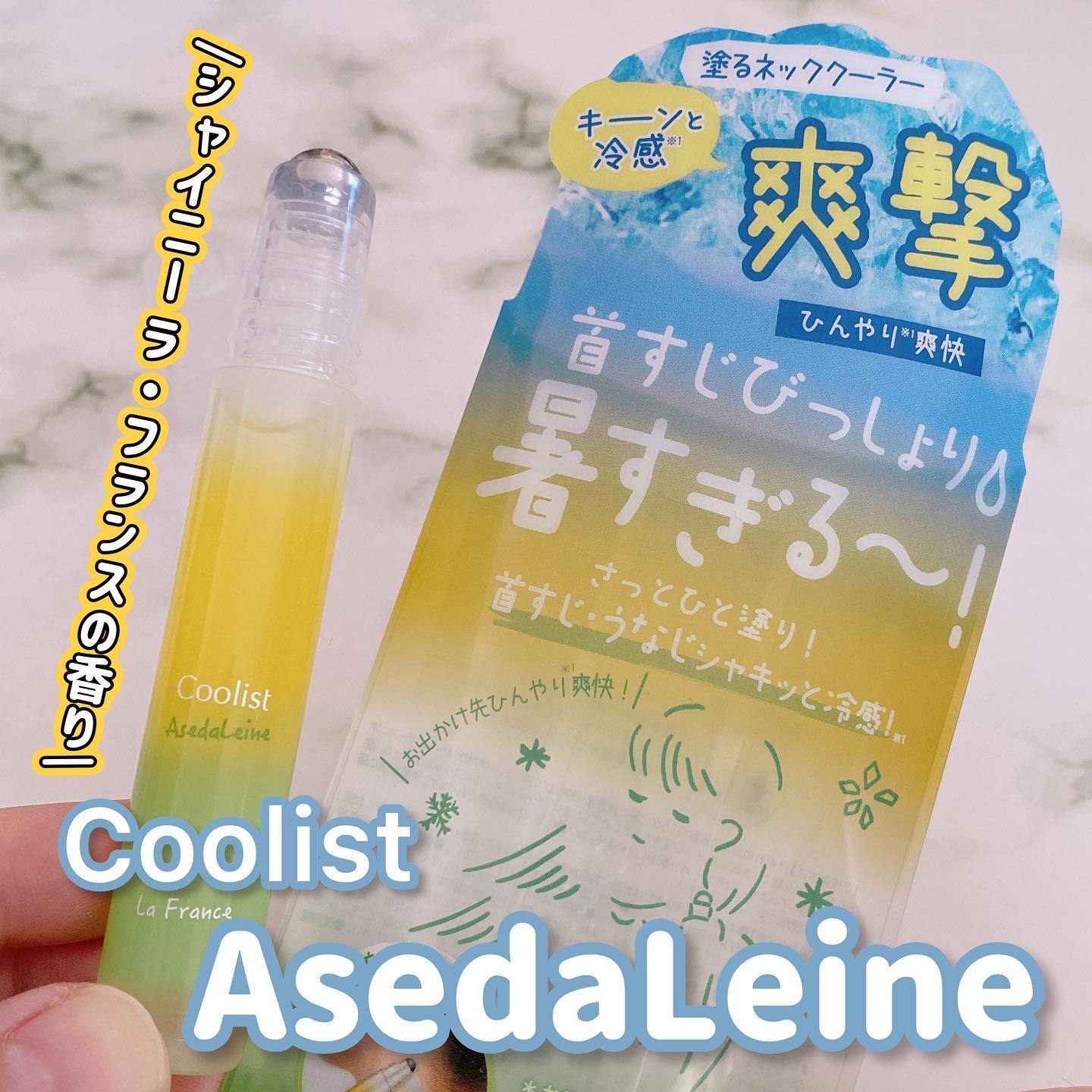 Coolist アセダレーヌ シャイニーラフランスのクチコミ「\塗るネッククーラー🩵/

クーリスト アセダレーヌ
シャイニー ラ・フランスの香り

首すじ.....」（1枚目）