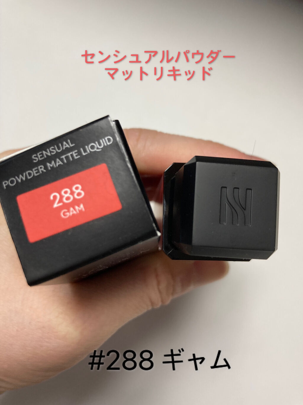 センシュアルパウダーマットリキッド 288 GAM/HERA/口紅を使ったクチコミ（2枚目）