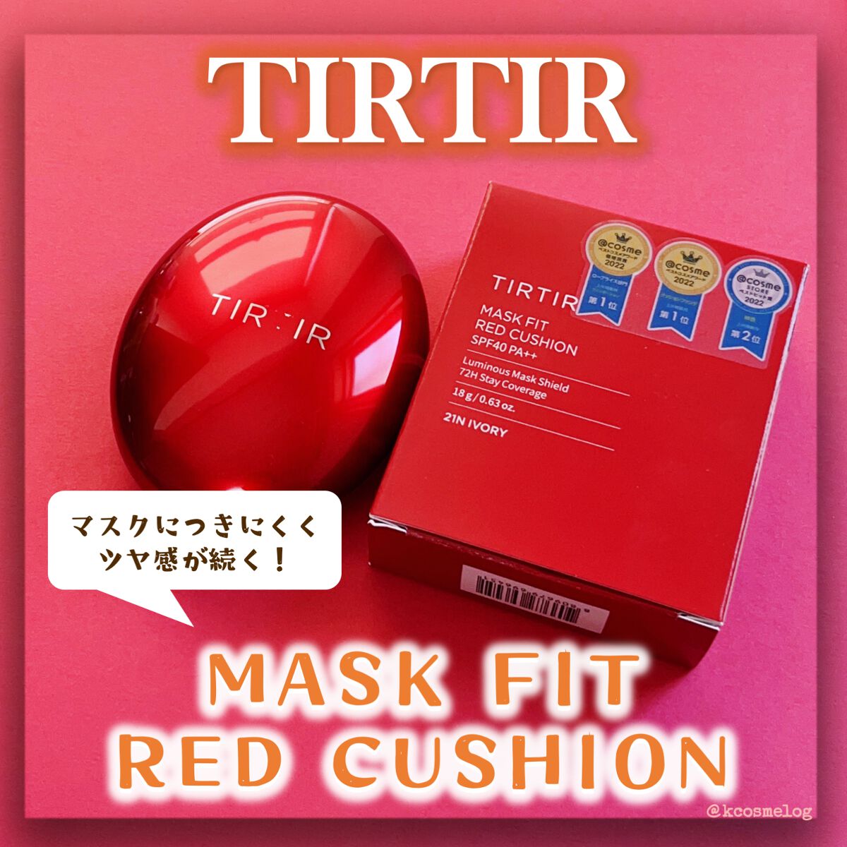 マスク フィット レッド クッション/TIRTIR(ティルティル)/クッションファンデーションを使ったクチコミ(1枚目)