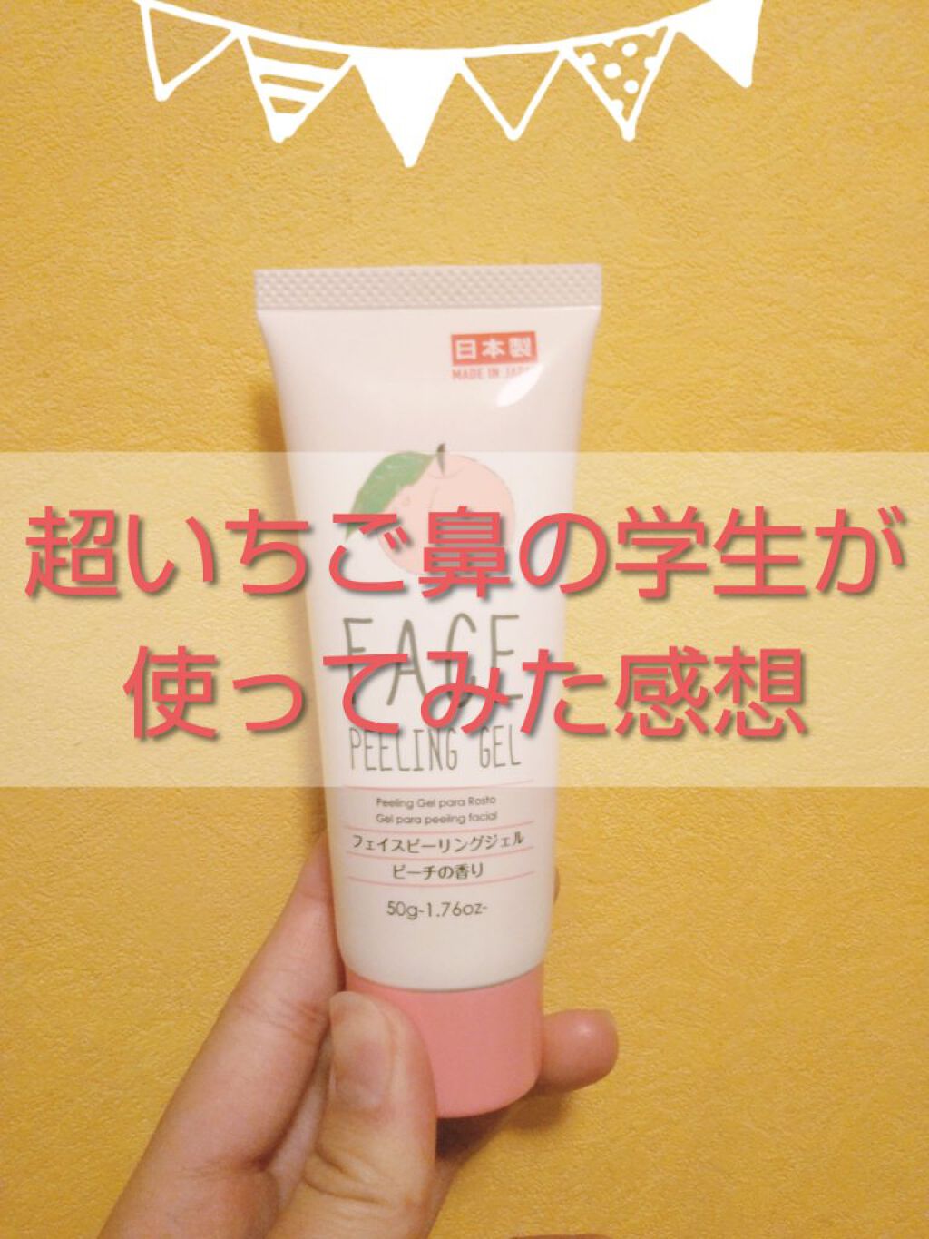 フェイスピーリングジェル ピーチの香り/DAISO/ピーリングを使ったクチコミ(1枚目)