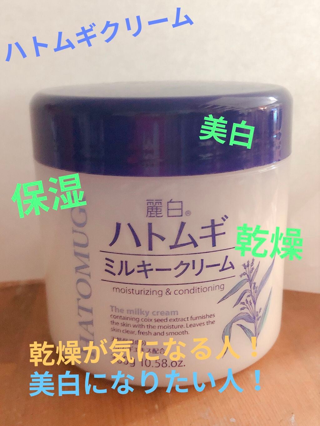 ハトムギミルキークリーム/麗白/ボディクリームを使ったクチコミ(1枚目)