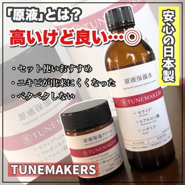 原液保湿クリーム/TUNEMAKERS/フェイスクリームを使ったクチコミ（1枚目）