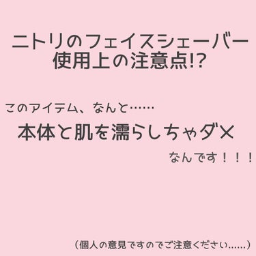 ニトリ フェイスシェイバーを使ってみての注意点についてお話させてください......


初めまして、あろと申します(*´˘`*)♥
今回お話させていただくのは #ニトリ_シェーバー についてです！

