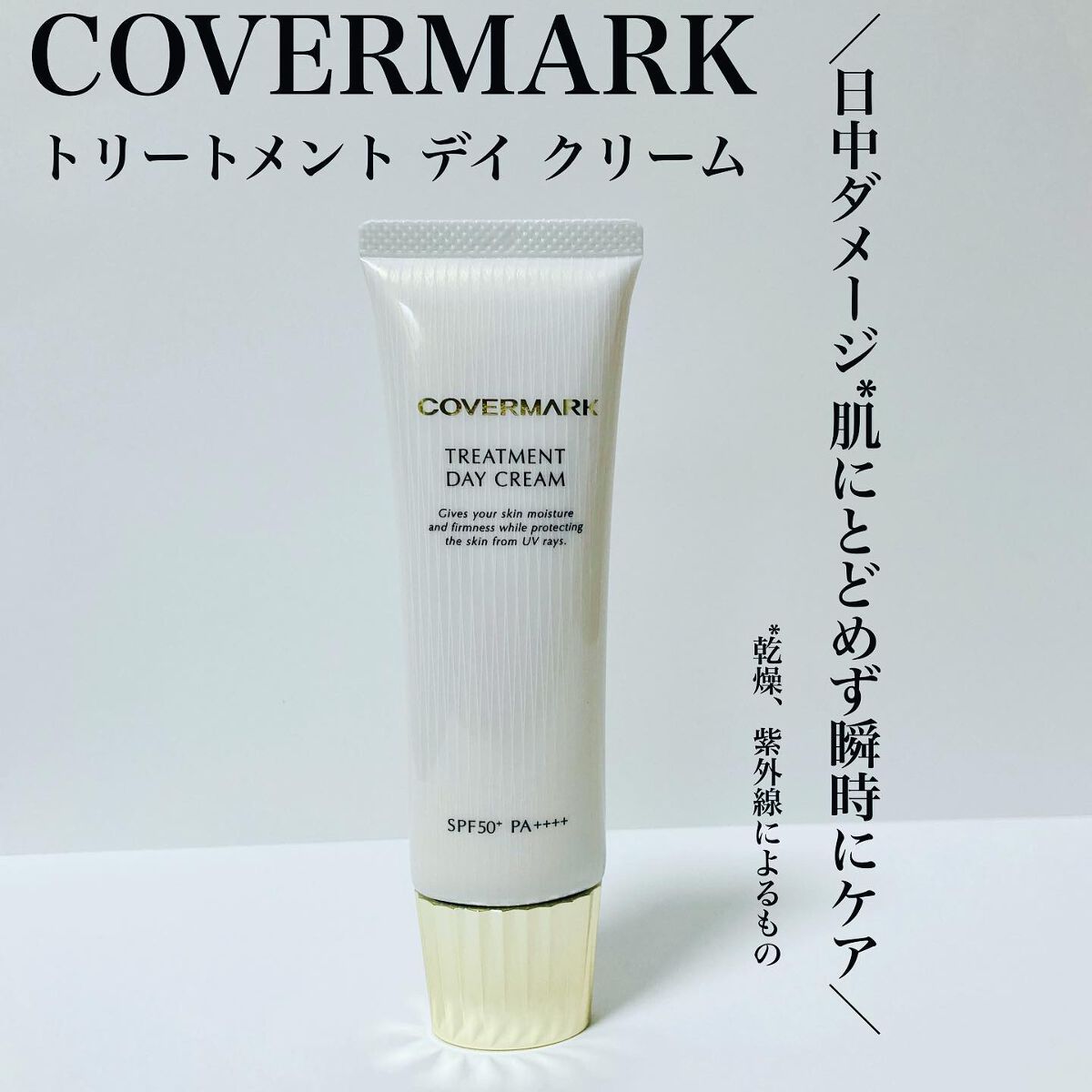 トリートメント デイ クリーム/COVERMARK/日焼け止めクリームを使ったクチコミ（1枚目）