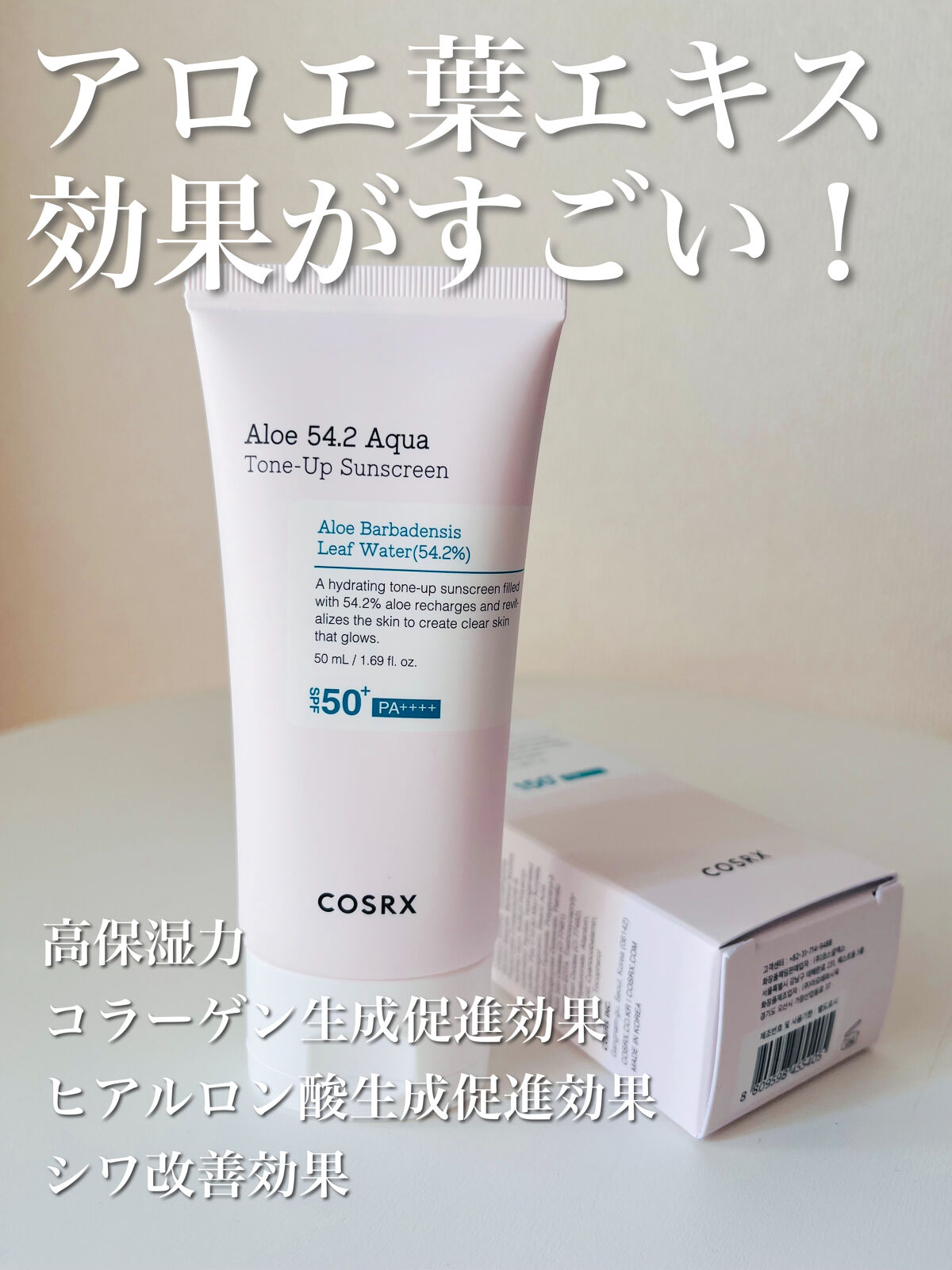 アロエ54.2アクアトーンアップUVクリーム　SPF50+ PA++++/COSRX/日焼け止めクリームを使ったクチコミ（2枚目）