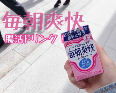 森永 毎朝爽快のクチコミ「毎朝爽快✨

ヨーグルト味のドリンク！
お値段100円くらいなので小さいのですが食欲ない日にオ.....」（1枚目）