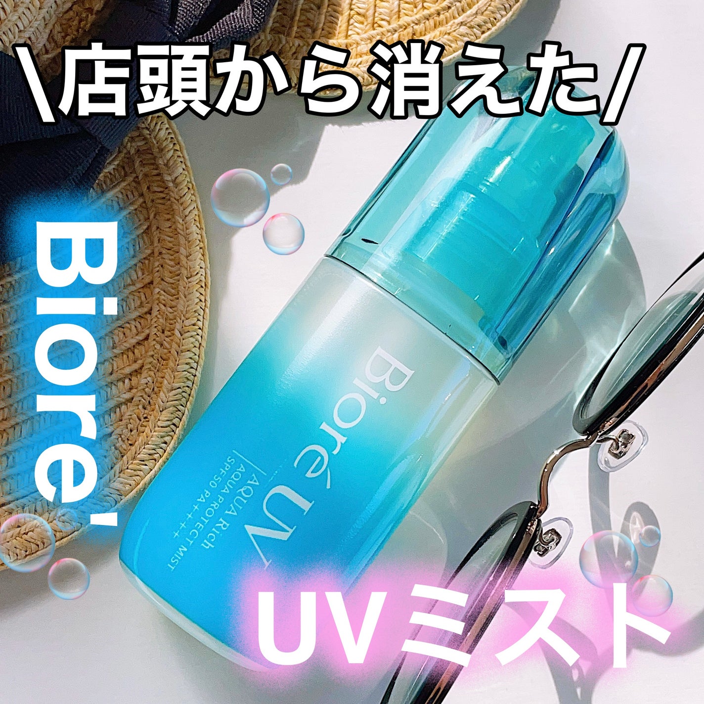 ビオレUV アクアリッチ アクアプロテクトミスト/ビオレ/日焼け止めミスト・スプレーを使ったクチコミ(1枚目)