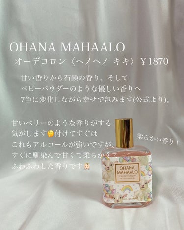 オハナ・マハロ オーデコロン <ピカケ アウリィ>/OHANA MAHAALO/香水(レディース)を使ったクチコミ（3枚目）