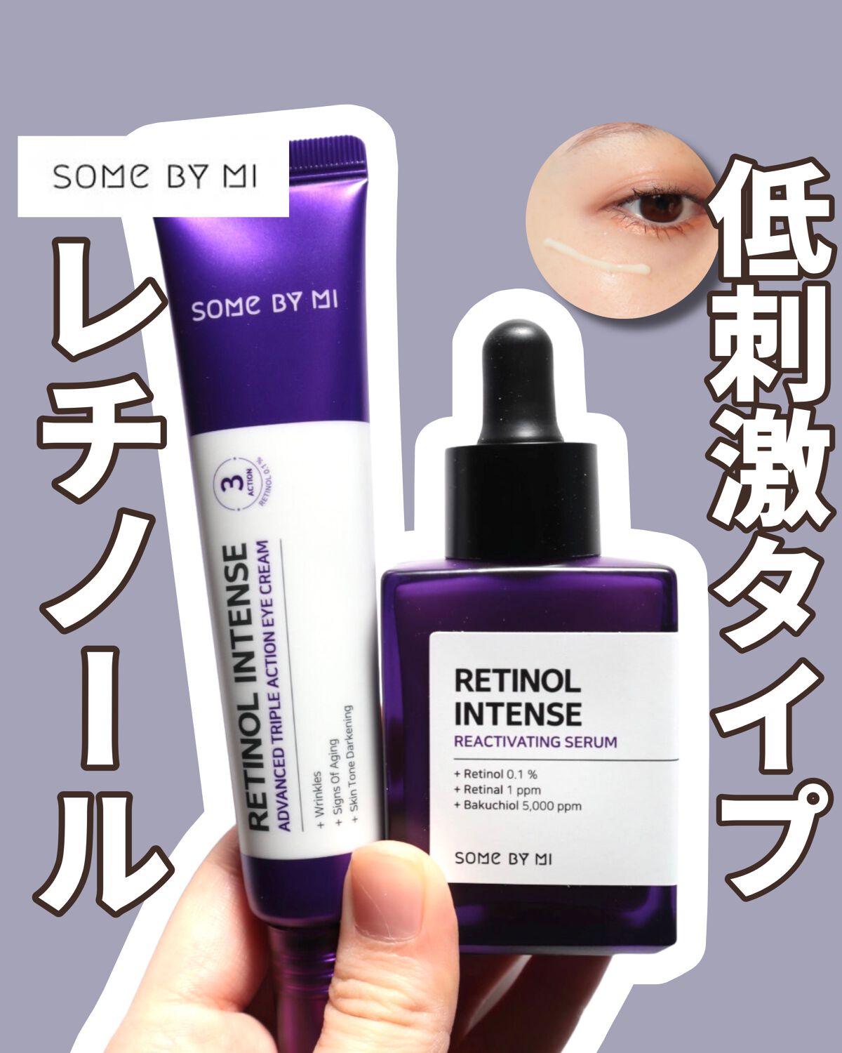レチノールインテンシブ アドバンスドトリプルアクションアイクリーム/SOME BY MI/アイケア・アイクリームを使ったクチコミ(1枚目)