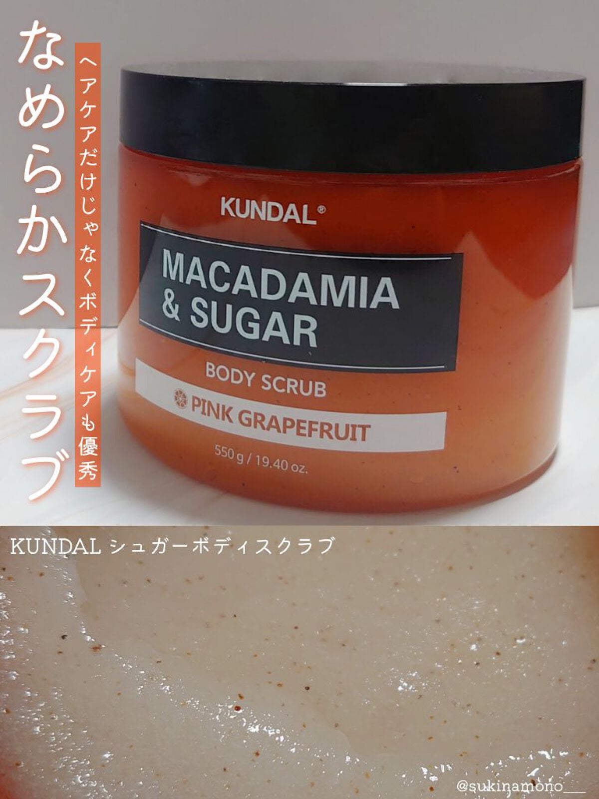 シュガーボディスクラブ ピンクグレープフルーツ/KUNDAL/ボディスクラブを使ったクチコミ(1枚目)