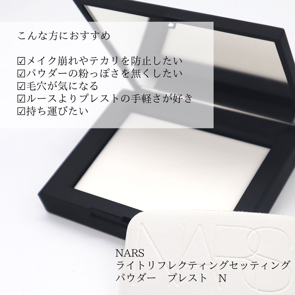 ライトリフレクティングセッティングパウダー プレスト N/NARS/プレストパウダーを使ったクチコミ(8枚目)