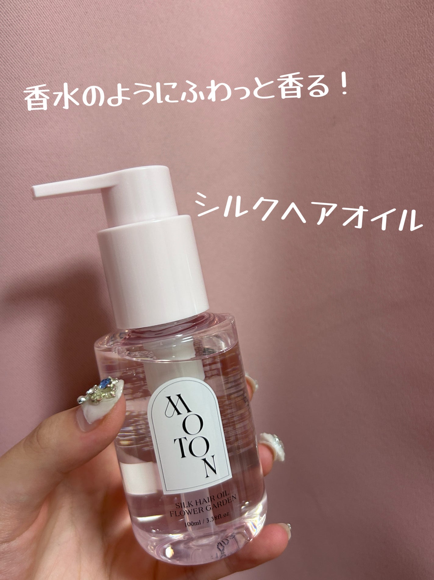 MOTON シルクヘアオイル フラワーガーデン/MOTON/ヘアオイルを使ったクチコミ(1枚目)