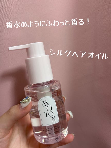 MOTON MOTON シルクヘアオイル フラワーガーデンのクチコミ「シルクヘアオイル FLOWER GARDEN
3種類ほど展開されていますが私はピンクのフラワ.....」(1枚目)
