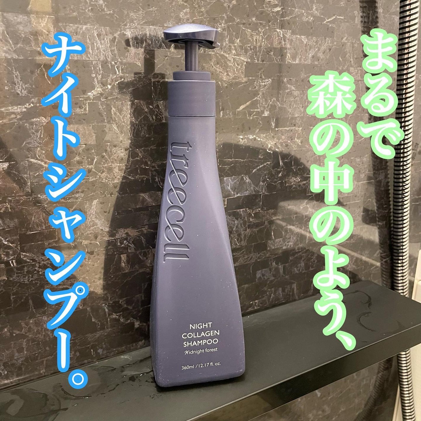 ナイトコラーゲンシャンプーミッドナイトフォレスト/treecell/市販シャンプーを使ったクチコミ(1枚目)