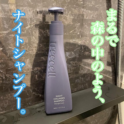 ナイトコラーゲンシャンプーミッドナイトフォレスト/treecell/市販シャンプーを使ったクチコミ(1枚目)