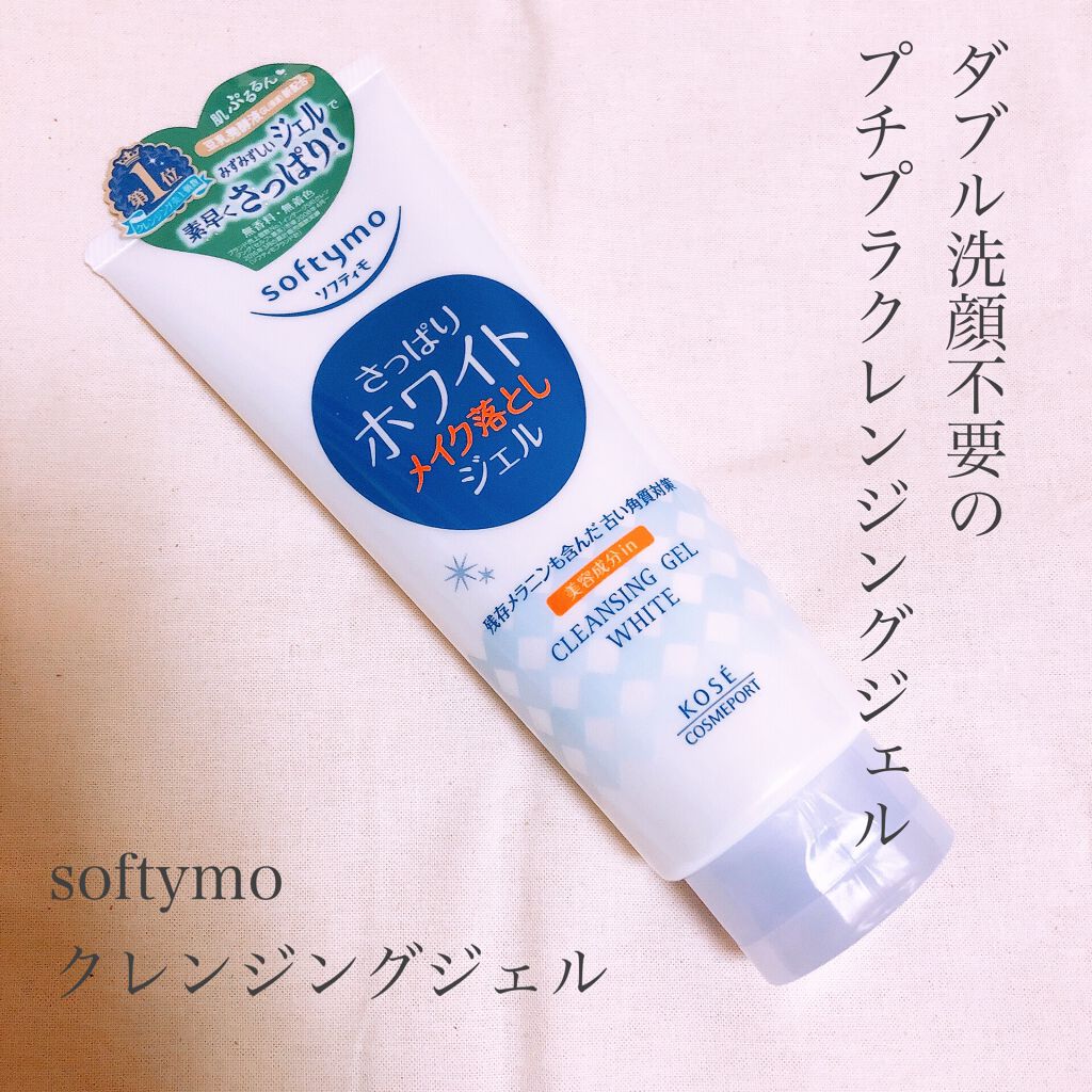 ホワイト クレンジングジェル/ソフティモ/クレンジングジェルを使ったクチコミ(1枚目)