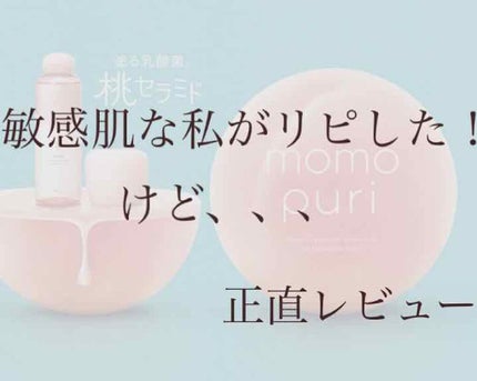 潤い化粧水/ももぷり/化粧水を使ったクチコミ(1枚目)