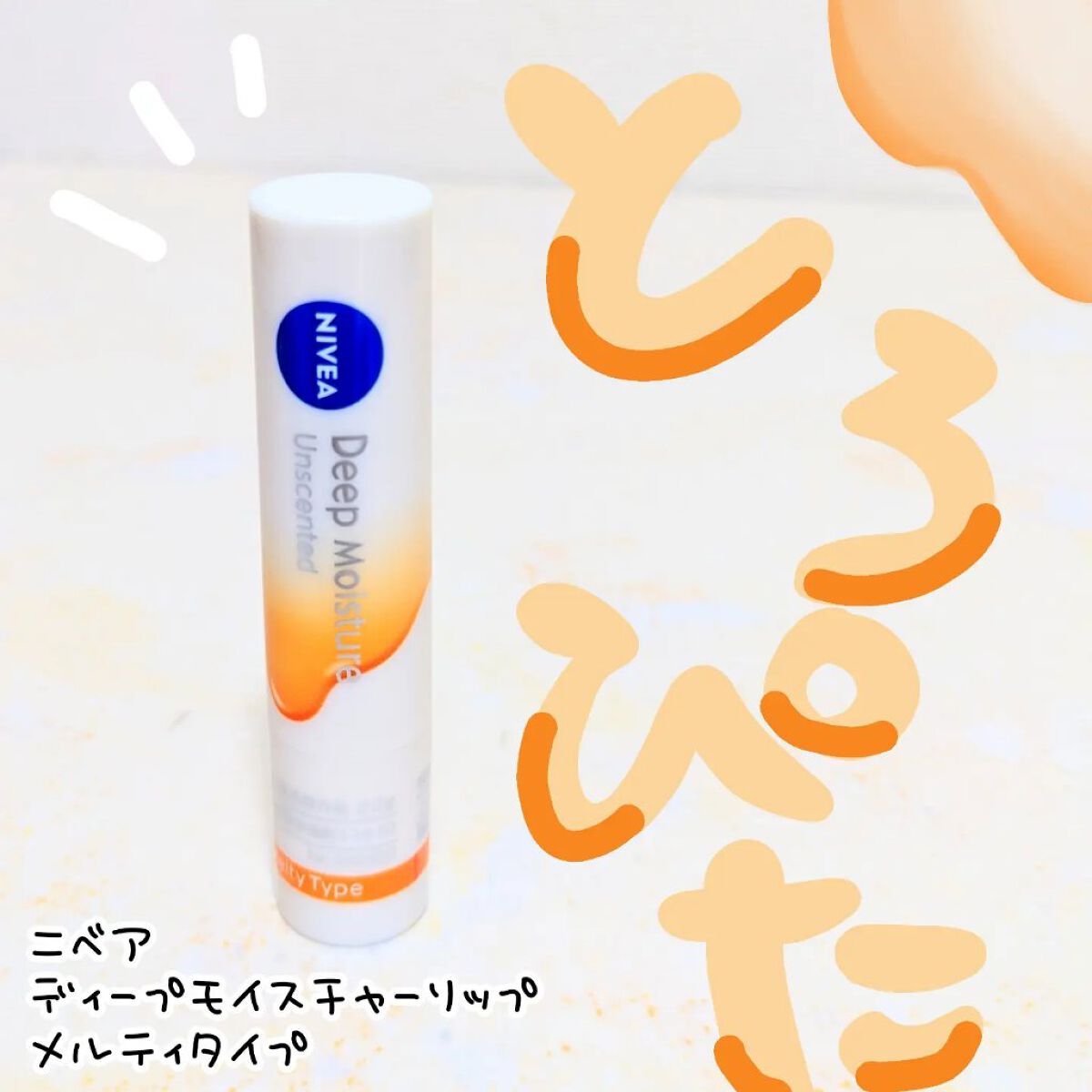 ニベア ディープモイスチャーリップ メルティタイプ/ニベア/リップクリームを使ったクチコミ（1枚目）