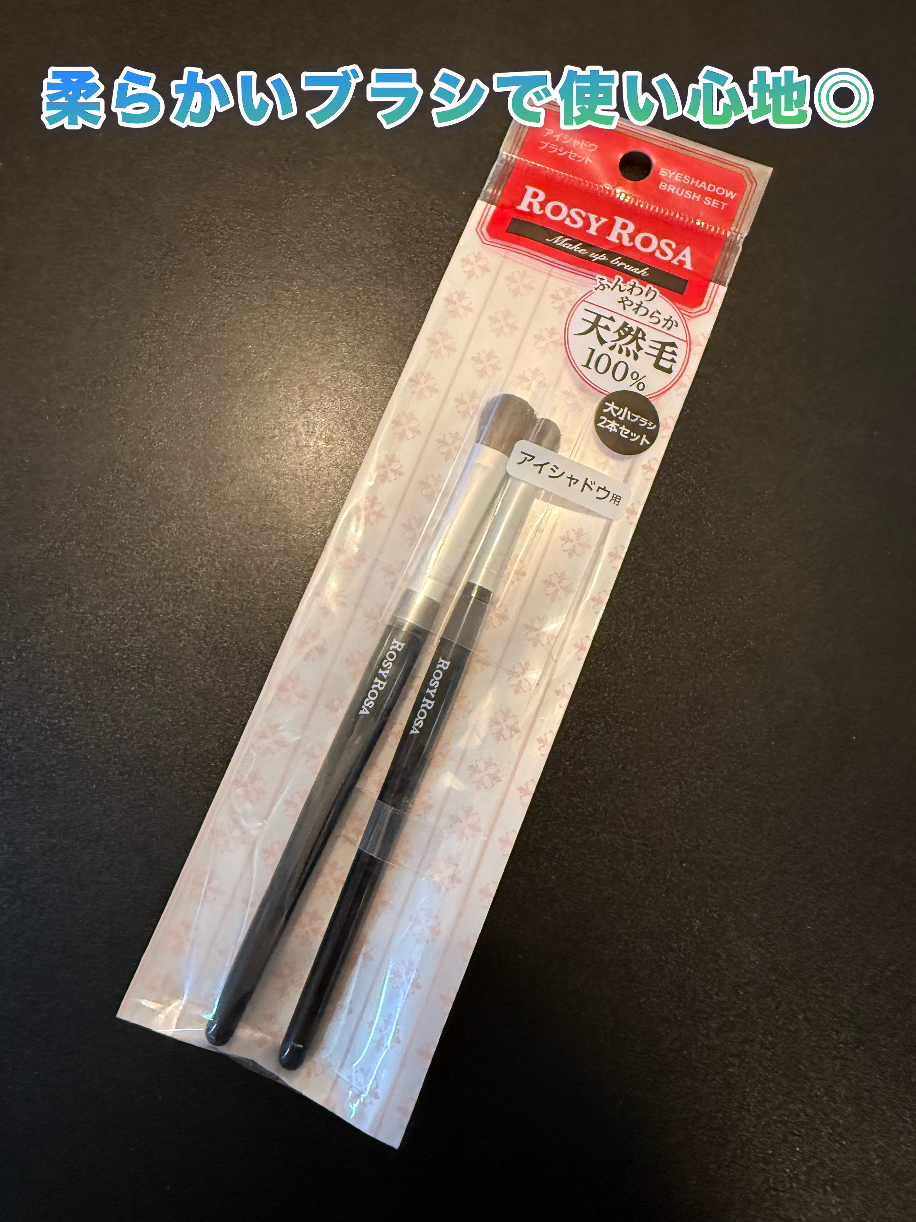 アイシャドウブラシセット/ロージーローザ/メイクブラシを使ったクチコミ（1枚目）