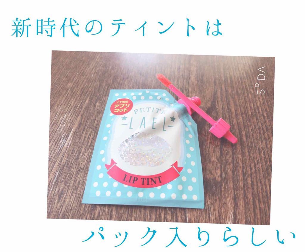 リップティント/プチラエル/リップティントを使ったクチコミ(1枚目)