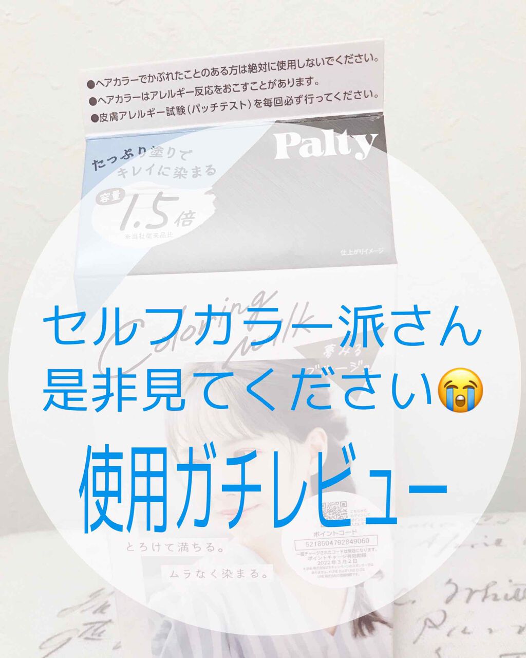 カラーリングミルク【旧】/パルティ/ヘアカラーを使ったクチコミ（1枚目）