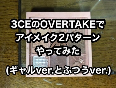 3CEのOVERTAKEを使って2パターンメイクしてみました。

正直OVERTAKEはギャルメイクには向かないカラーなんですけど(韓国コスメは大体向かない)やってみました。やっぱりちょっと韓国感でちゃ