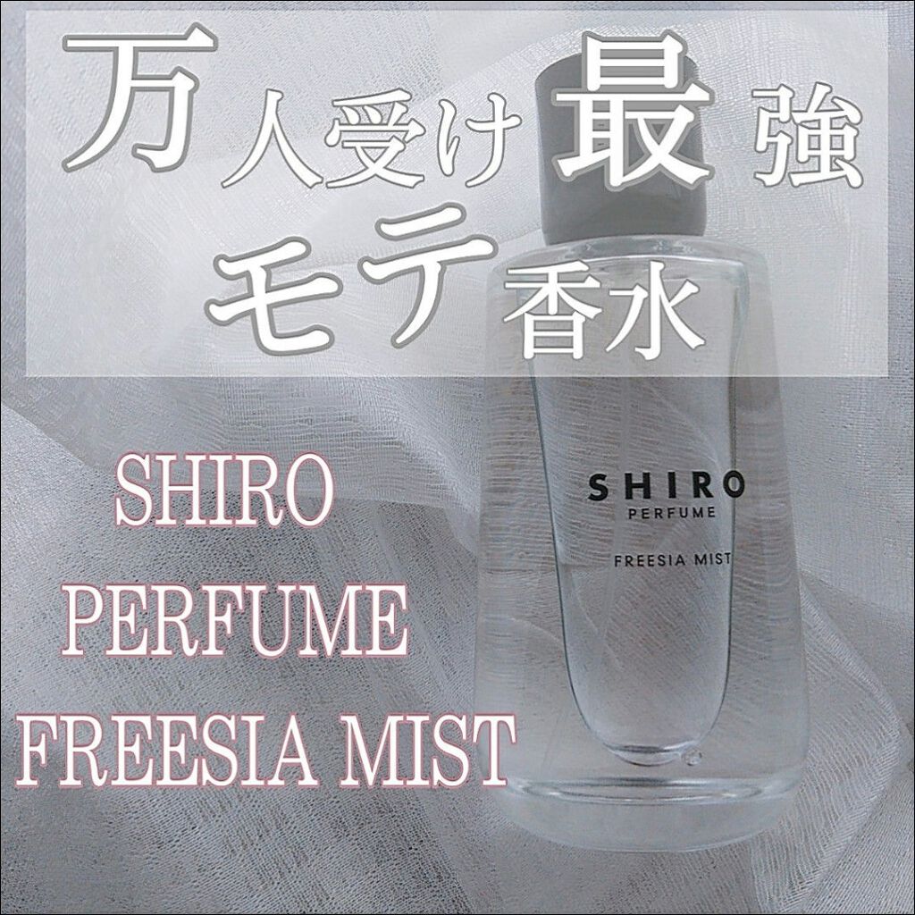 シロ パフューム FREESIA MIST/SHIRO/香水(レディース)を使ったクチコミ(1枚目)
