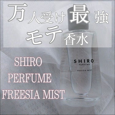 『万人受け最強モテ香水』



さて今回は香水のレビューとなります！！


●SHIRO PERFUME　FREESIA MIST　100mL   ¥15,000+tax

母と一緒に使おうということで