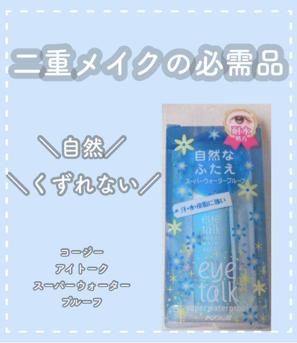 アイトーク スーパーウォータープルーフ/アイトーク/二重まぶた用アイテムを使ったクチコミ(1枚目)