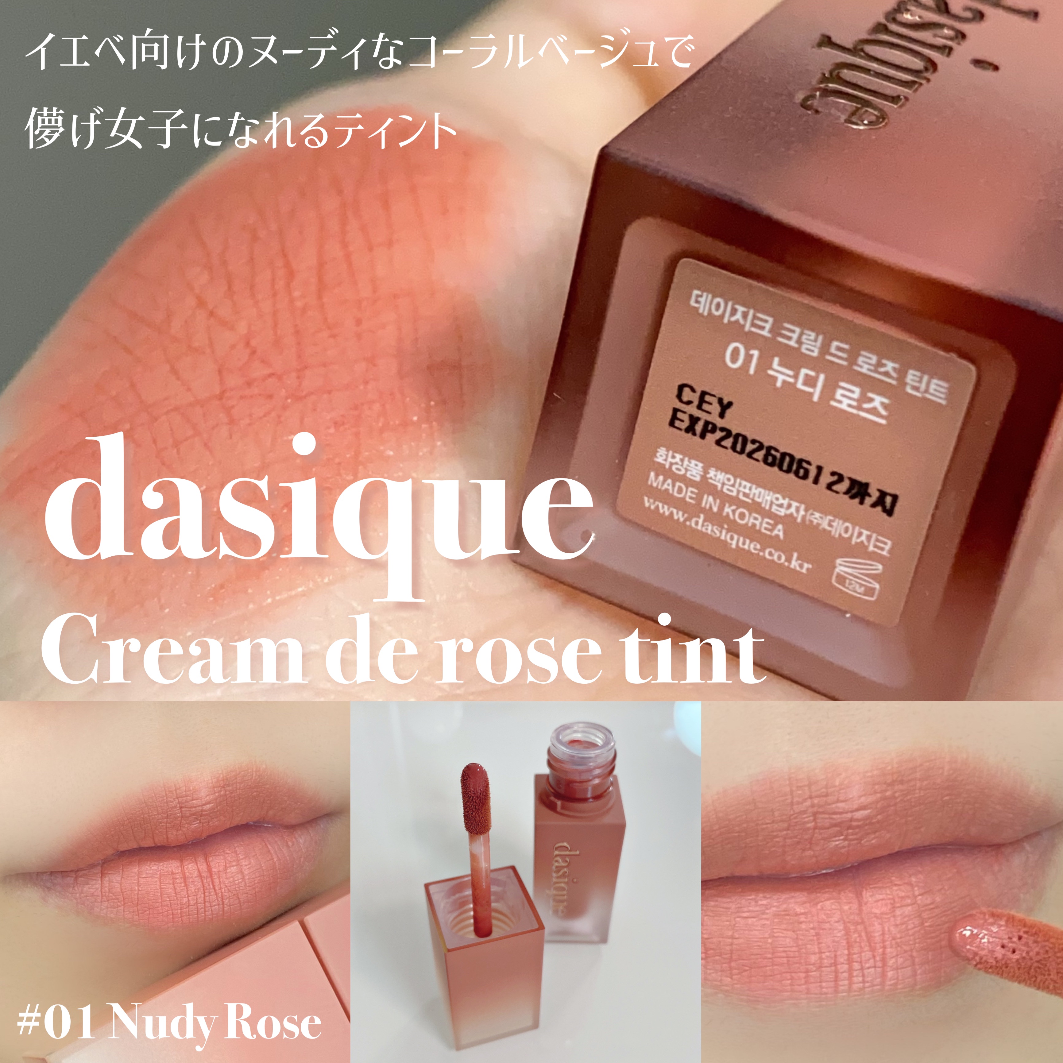 クリームドゥローズティント/dasique/リップティントを使ったクチコミ（1枚目）