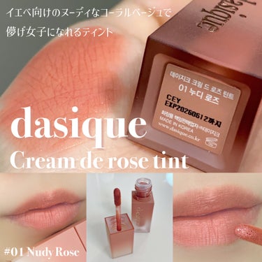 クリームドゥローズティント/dasique/口紅を使ったクチコミ（1枚目）