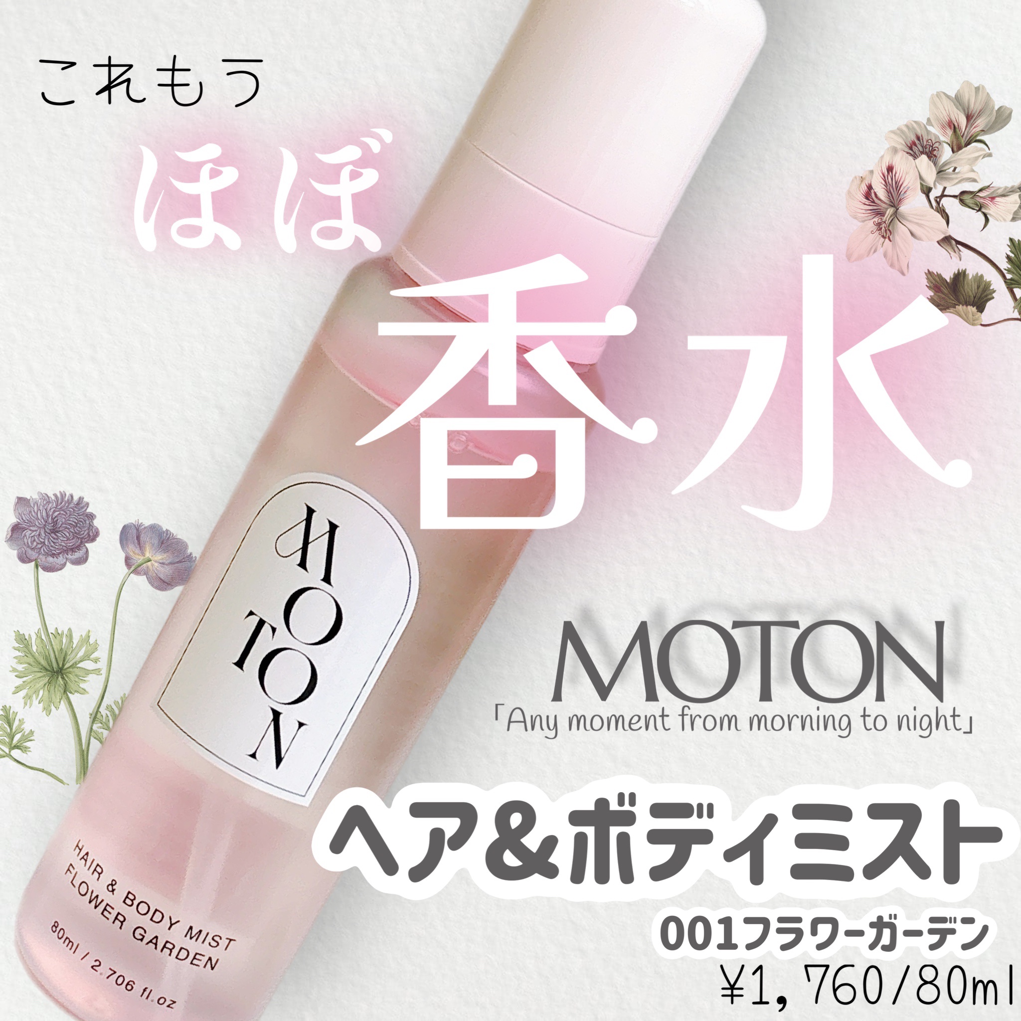 MOTON ヘア&ボディミスト フラワーガーデン/MOTON/香水(レディース)を使ったクチコミ（1枚目）