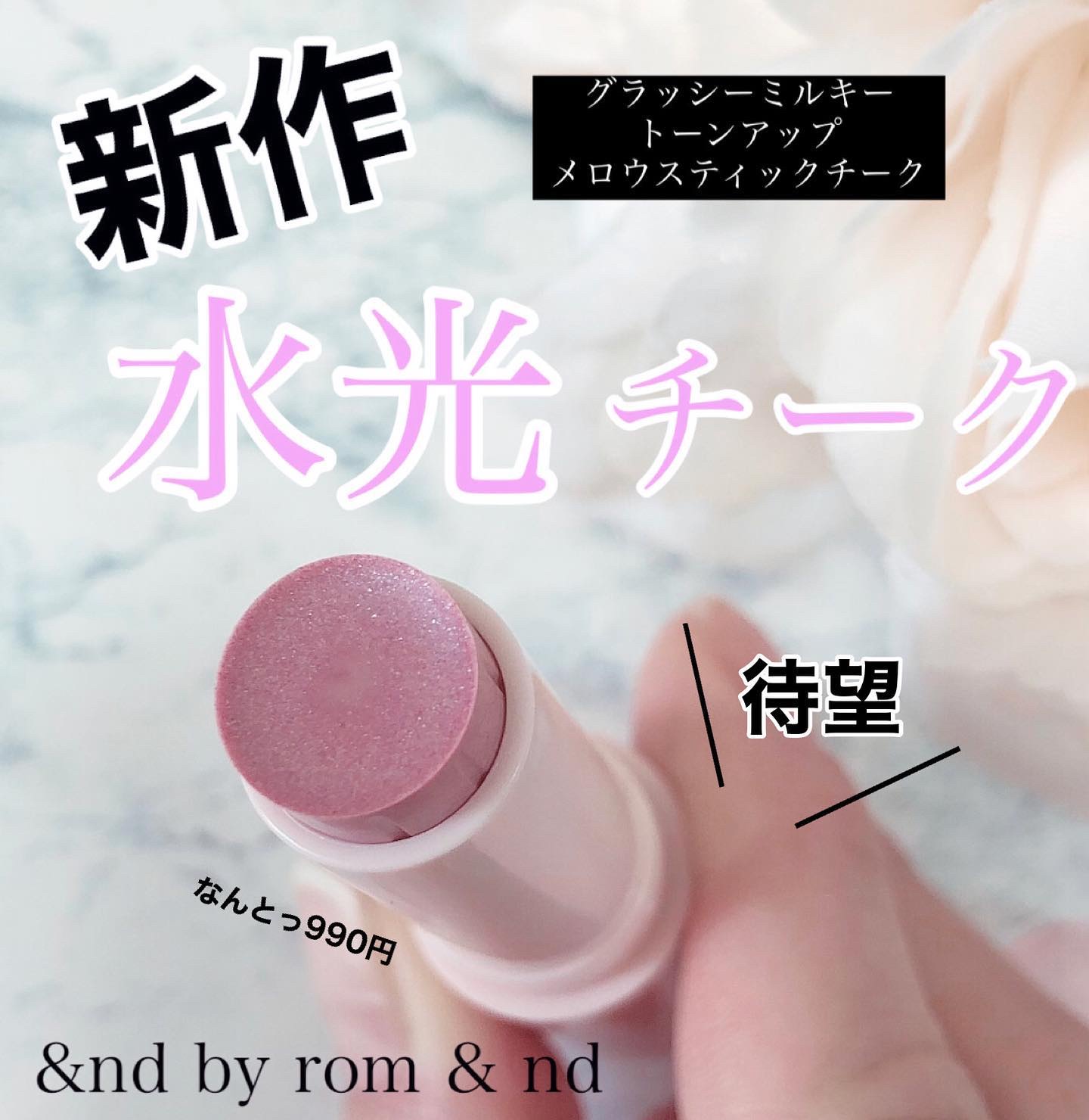 メロウスティックチーク /&nd by rom&nd/ジェル・クリームチークを使ったクチコミ（1枚目）