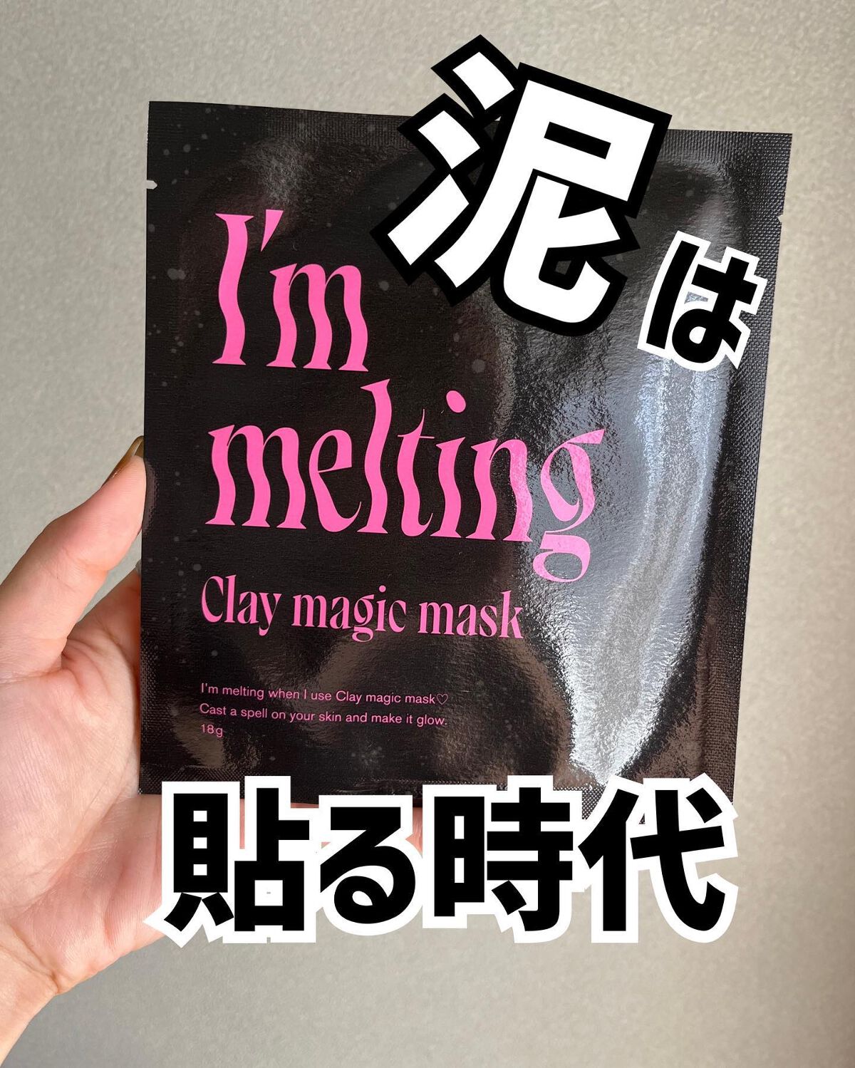 クレイマジックマスク/I'm melting/シートマスク・パックを使ったクチコミ（1枚目）