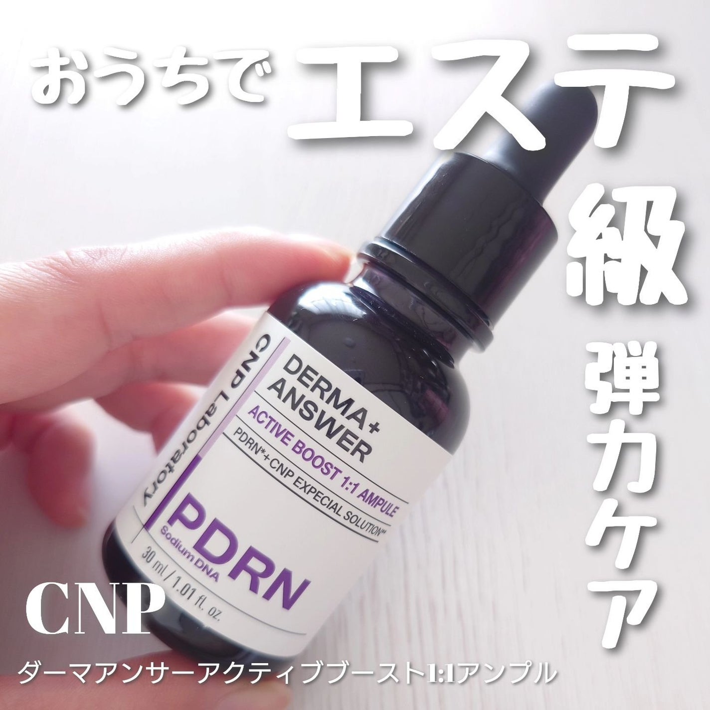 ダーマアンサー PDRN アクティブブースト1:1アンプル/CNP Laboratory/美容液を使ったクチコミ(1枚目)