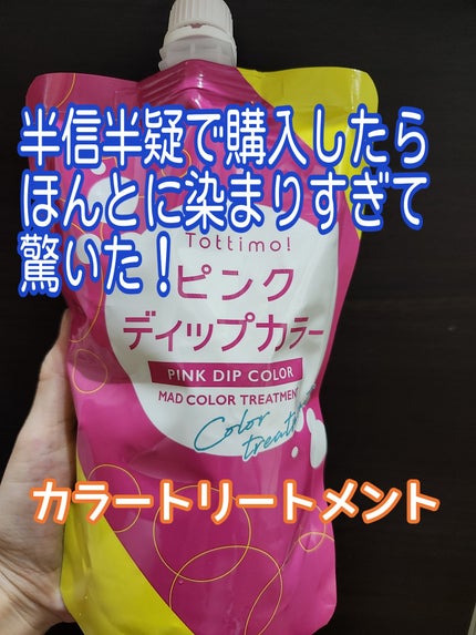 tottimo!ディップカラー/アイケイ/ヘアカラーを使ったクチコミ(1枚目)